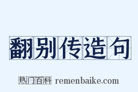翻别传造句是什么意思的图片